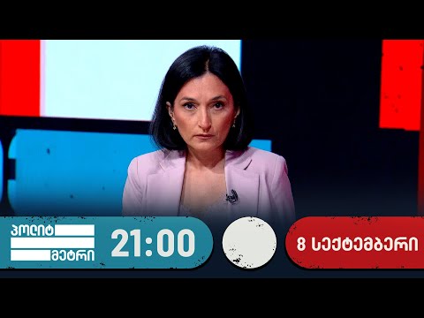 პოლიტმეტრი - 8 სექტემბერი, II ნაწილი